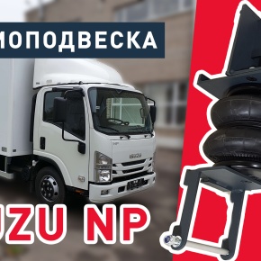 Установка пневмоподвески ISUZU NP