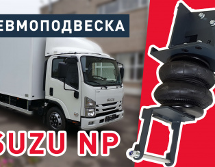 Установка пневмоподвески ISUZU NP Установка пневмоподвески ISUZU NP