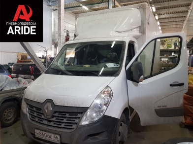 Наши проекты: Пневмоподвеска на Renault Master для грузоподъемности - Этапы установки от компании «ARIDE». Доступные цены, гарантия, для заказа и получения консультации звоните 8 (800) 707-52-13. Рис. 1 Наши проекты: Пневмоподвеска на Renault Master для грузоподъемности - Этапы установки
