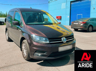 Наши проекты: Установка комплекта пневмоподвески на Volkswagen Caddy от компании «ARIDE». Доступные цены, гарантия, для заказа и получения консультации звоните 8 (800) 707-52-13. Рис. 1 Наши проекты: Установка комплекта пневмоподвески на Volkswagen Caddy
