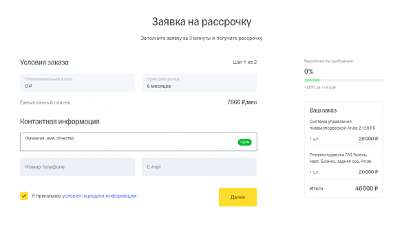 Условия рассрочки от компании Арайд для покупки пневмоподвески по выгодным условиям 0-0-6 Условия рассрочки от компании Арайд для покупки пневмоподвески по выгодным условиям 0-0-6