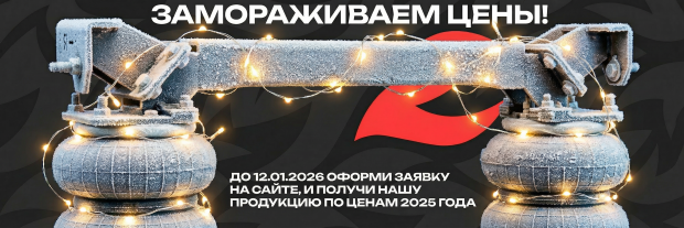 Замораживаем цены!