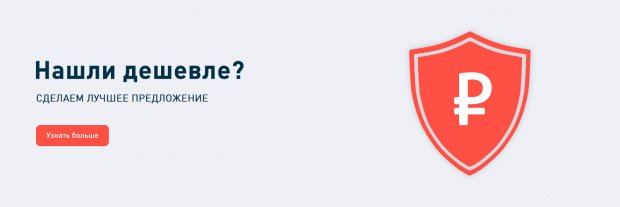 Нашли дешевле? Сделаем выгоднее.