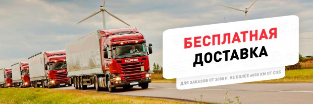 Бесплатная доставка