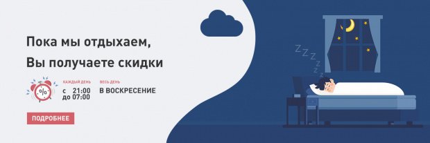 Скидки в нерабочие часы